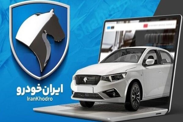 زمان دقیق قرعه‌کشی ایران‌خودرو | مشاهده اسامی برندگان در این سایت