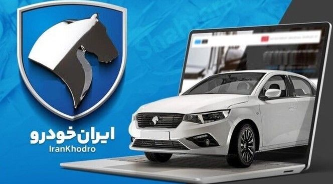 زمان دقیق قرعه‌کشی ایران‌خودرو | مشاهده اسامی برندگان در این سایت