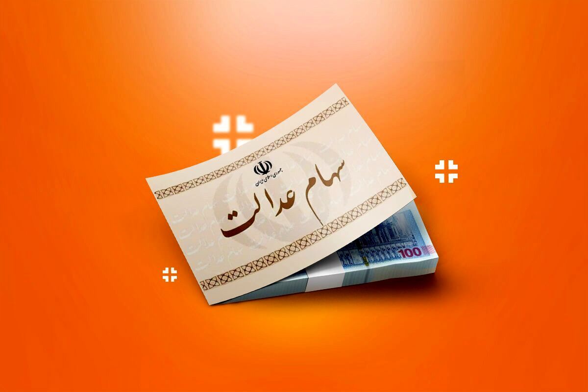 واریز ۷۴۴ هزار تا ۱.۵۱۳ میلیون تومان سود سهام عدالت قطعی شد | ببینید شما چقدر میگیرید؟