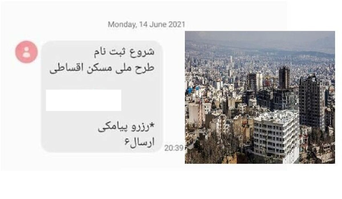 پیامک عجیب با ۹۰ میلیون تومان صاحب خانه شوید!