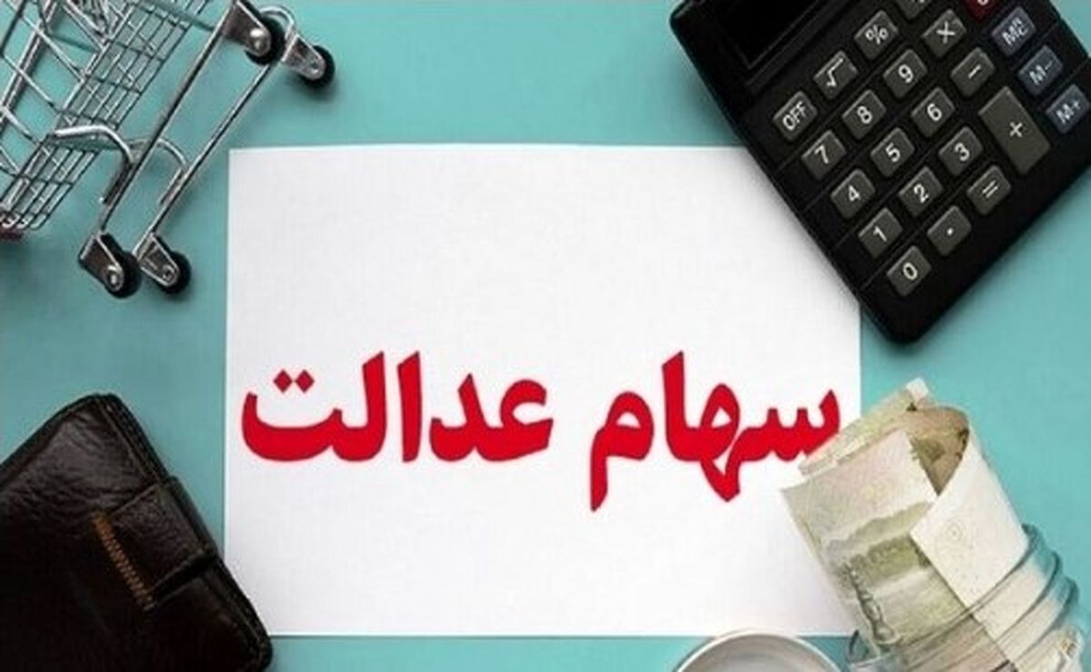 جدول زمان احتمالی بازگشایی سهام عدالت | زمان دقیق واریز سود