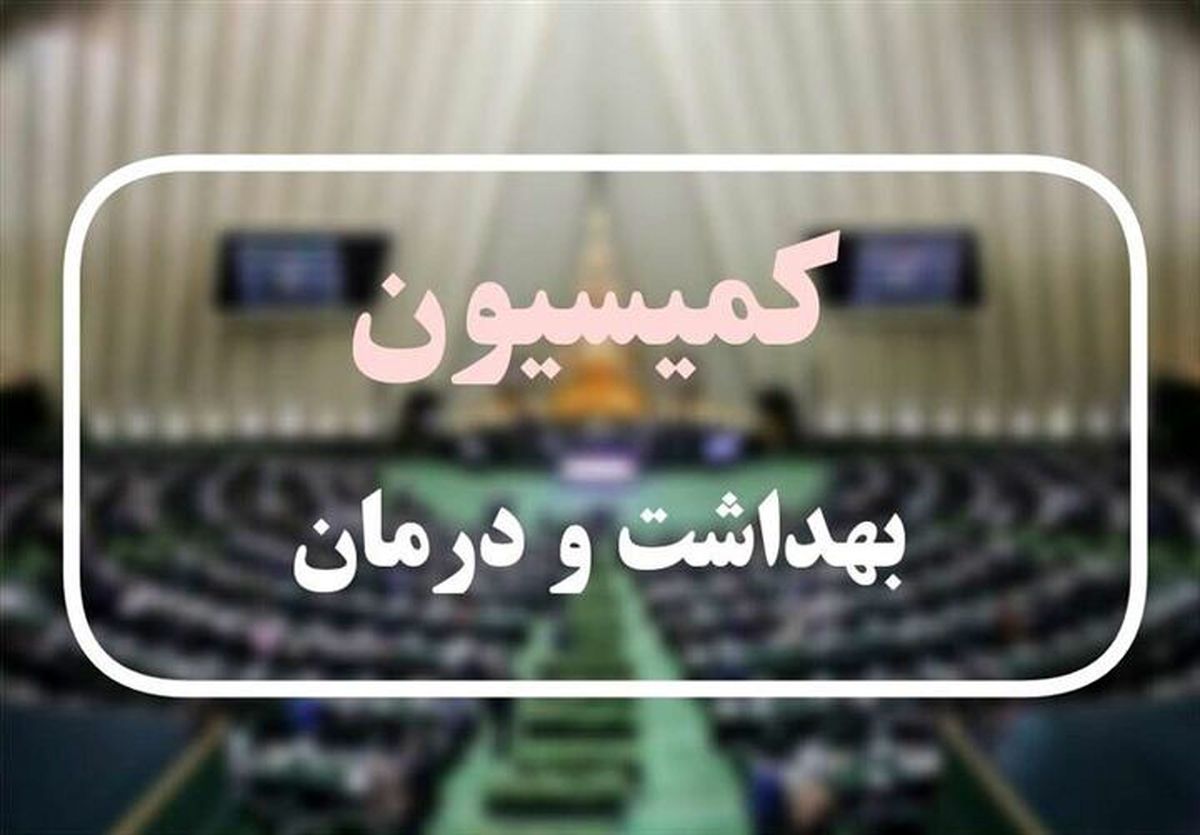ورود کمیسیون بهداشت بر واردات دارو و شیر خشک