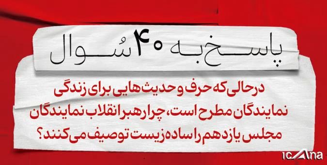 چرا رهبر انقلاب نمایندگان مجلس یازدهم را ساده‌زیست توصیف می‌کنند؟