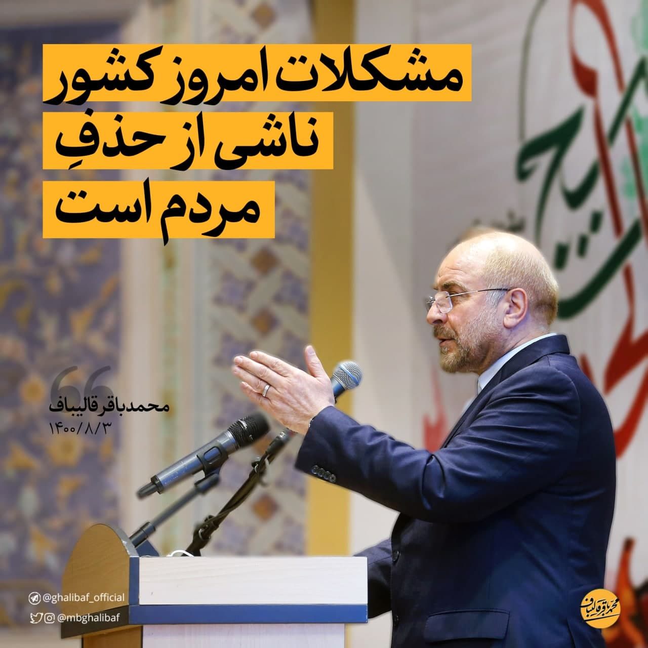 قالیباف: مشکلات امروز کشور ناشی از حذف مردم است