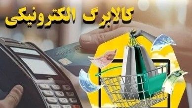 شارژ کالابرگ شهریور دهکهای ۴ تا ۷ | استعلام با کد دستوری #۱۴۶۳۵۰۰