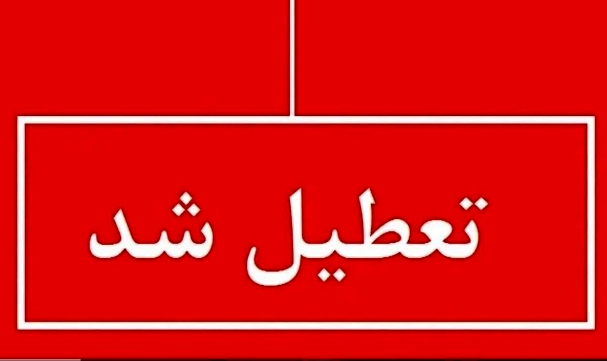 این 2 استان هم روز چهارشنبه تعطیل شدند
