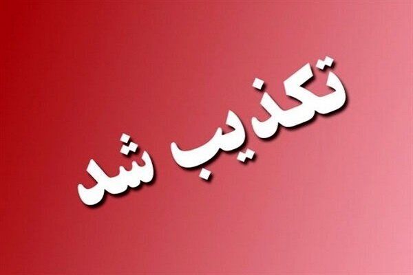 ماجرای خبر تخلیه شهر مهران