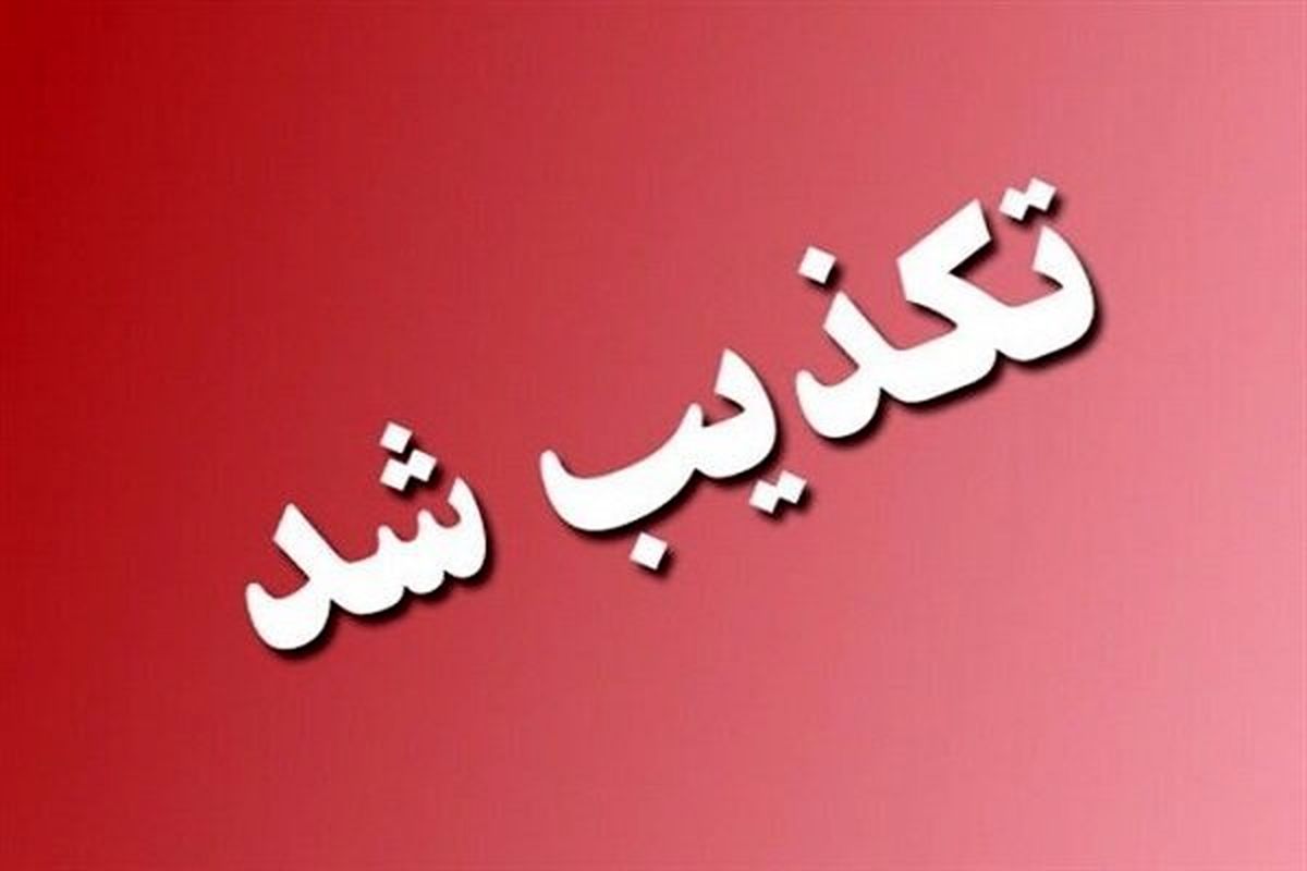 ماجرای خبر تخلیه شهر مهران