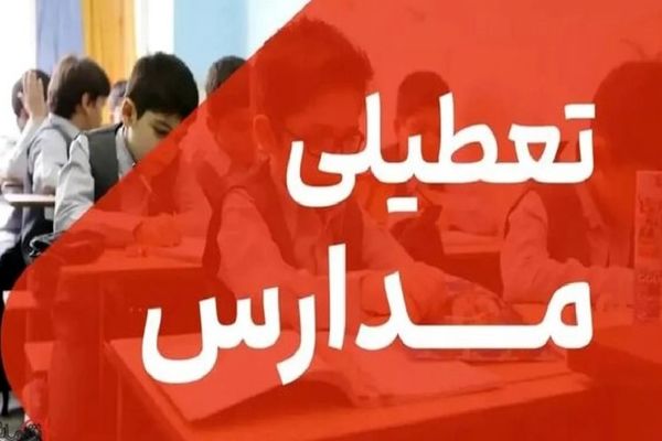 موج جدید تعطیلی مدارس کشور از اول آذر/ کدام مدارس تهران ۵ روز تعطیل شد؟