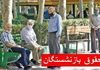 فوری؛ افزایش ۴ میلیون تومانی حقوق بازنشستگان در مرداد قطعی شد! | مرداد شیرین برای بازنشستگان | ۳ تا ۴ میلیون تومان واریز اضافه حقوق