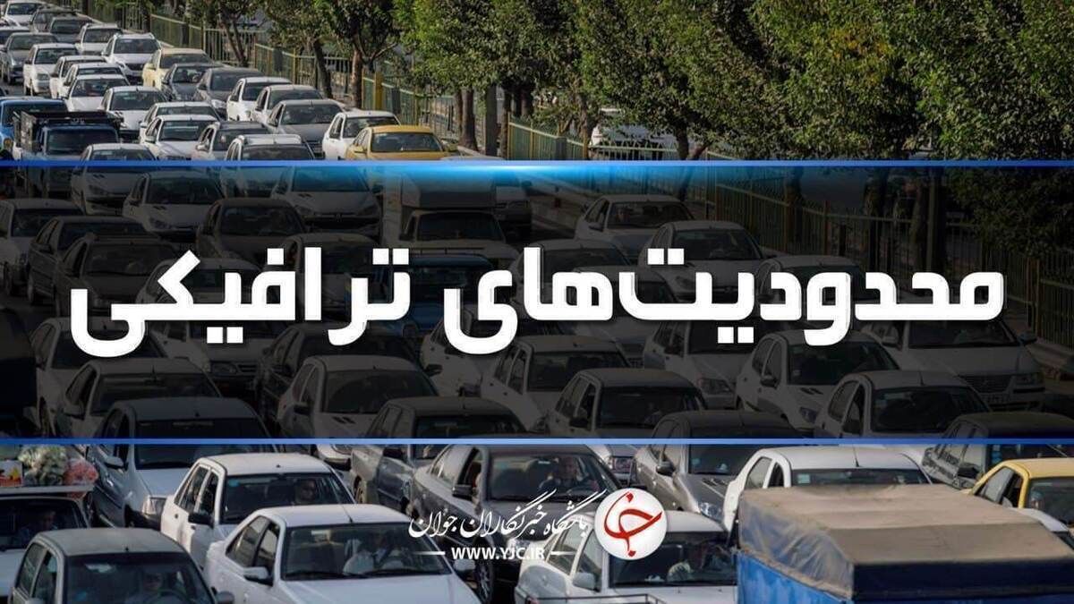 محدویت‌های ترافیکی تا روز شنبه ۱۶ خرداد در جاده‌های شمال