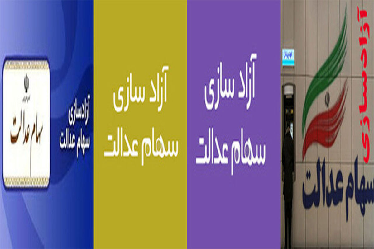بازار داغ شایعات درباره سهام عدالت/جاماندگان سهام عدالت بخوانند