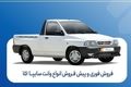 آغاز فروش فوری و پیشفروش سایپا ۱۵۱ | شرایط ثبتنام و موعد تحویل