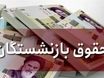 خبر مهم درباره حقوق بازنشستگان تأمین اجتماعی | چرا مبلغ حفظ قدرت خرید پرداخت نمی‌شود؟