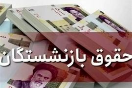 خبر مهم درباره حقوق بازنشستگان | کمک‌معیشتی 6 میلیونی حذف می شود؟