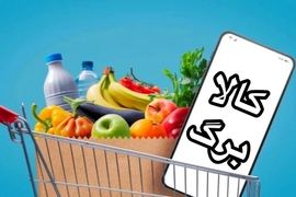 زمان شارژ کالابرگ الکترونیک اسفند اعلام شد | واریز 5/600/000 تومان برای 5 دهک