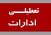 تعطیلی ادارات فردا چهارشنبه ۵ شهریور ۱۴۰۴ | ادارات چند استان تعطیل شدند!