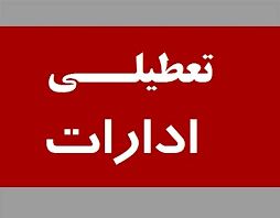 تعطیلی ادارات فردا چهارشنبه ۵ شهریور ۱۴۰۴ | ادارات چند استان تعطیل شدند!