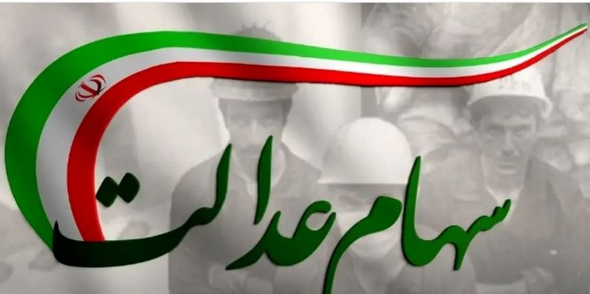 خبر مهم برای سهام عدالتی ها | تغییر شیوه پرداخت سود و زمان جدید واریزی‌ها