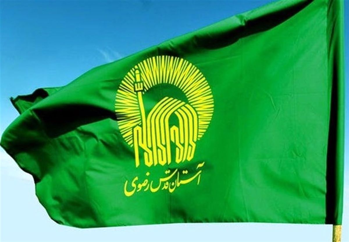 اطلاعیه آستان قدس رضوی ویژه مراسم بدرقه رهبر شهید