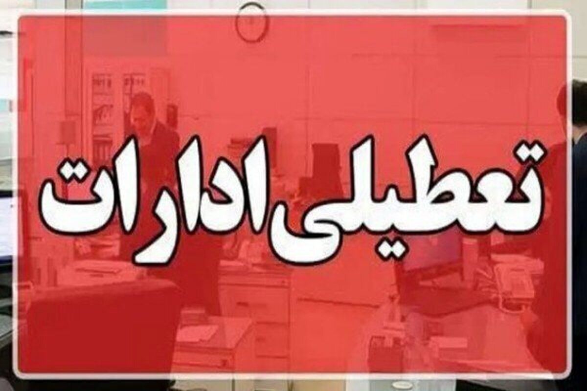 آیا تعطیلی چهارشنبهها ادامه دارد؟ | جزئیات تصمیم دولت و تأثیر آن بر مصرف آب و برق