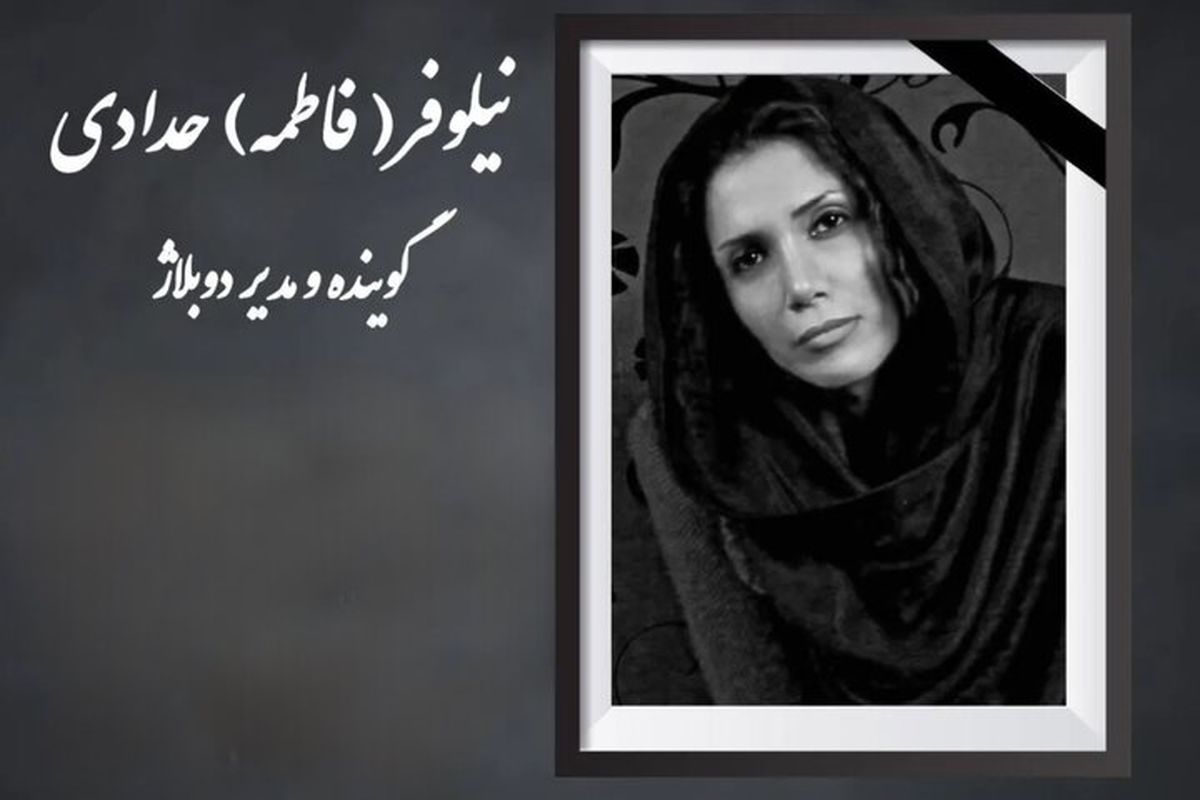 دوبلور معروف درگذشت