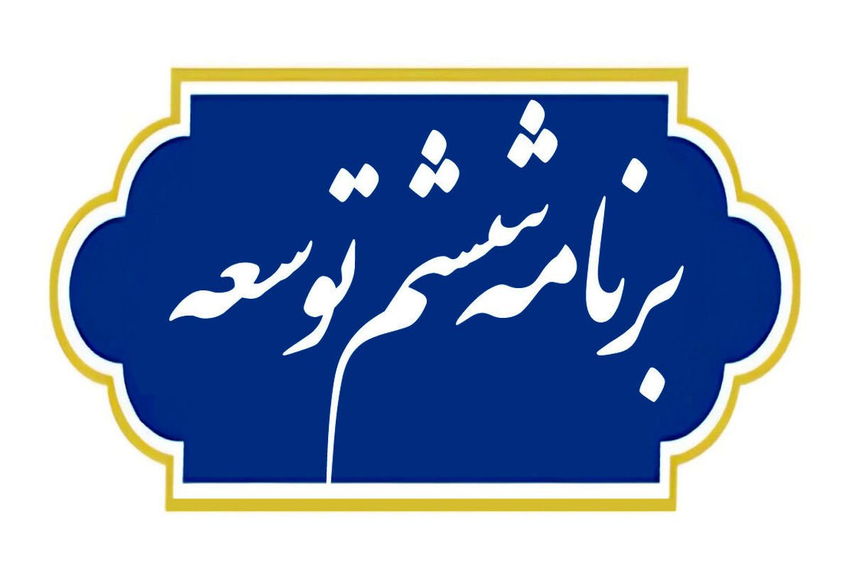 انتشار گزارش عملکرد قانون برنامه ششم توسعه کشور در سال ۱۴۰۲