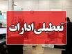 کدام استان‌ها چهارشنبه ۲۲ مرداد تعطیل‌اند؟ | لیست کامل تعطیلی‌ها و کاهش ساعات اداری