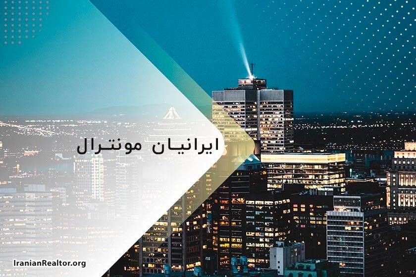 ایرانیان مونترال و زندگی در این شهر