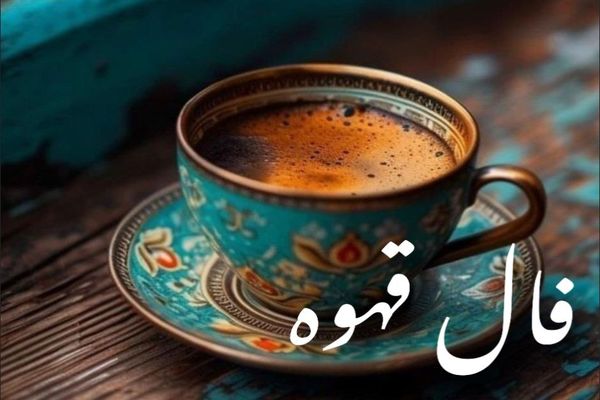 فال قهوه امروز سه شنبه ۲۹ مهر ۱۴۰۴ 