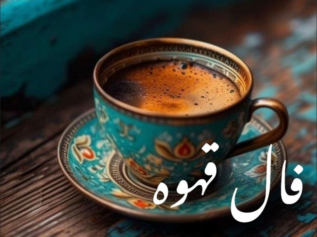 فال قهوه امروز جمعه ۲۵ مهر ۱۴۰۴ | تعبیر نمادهای فنجان قهوه امروز شما
