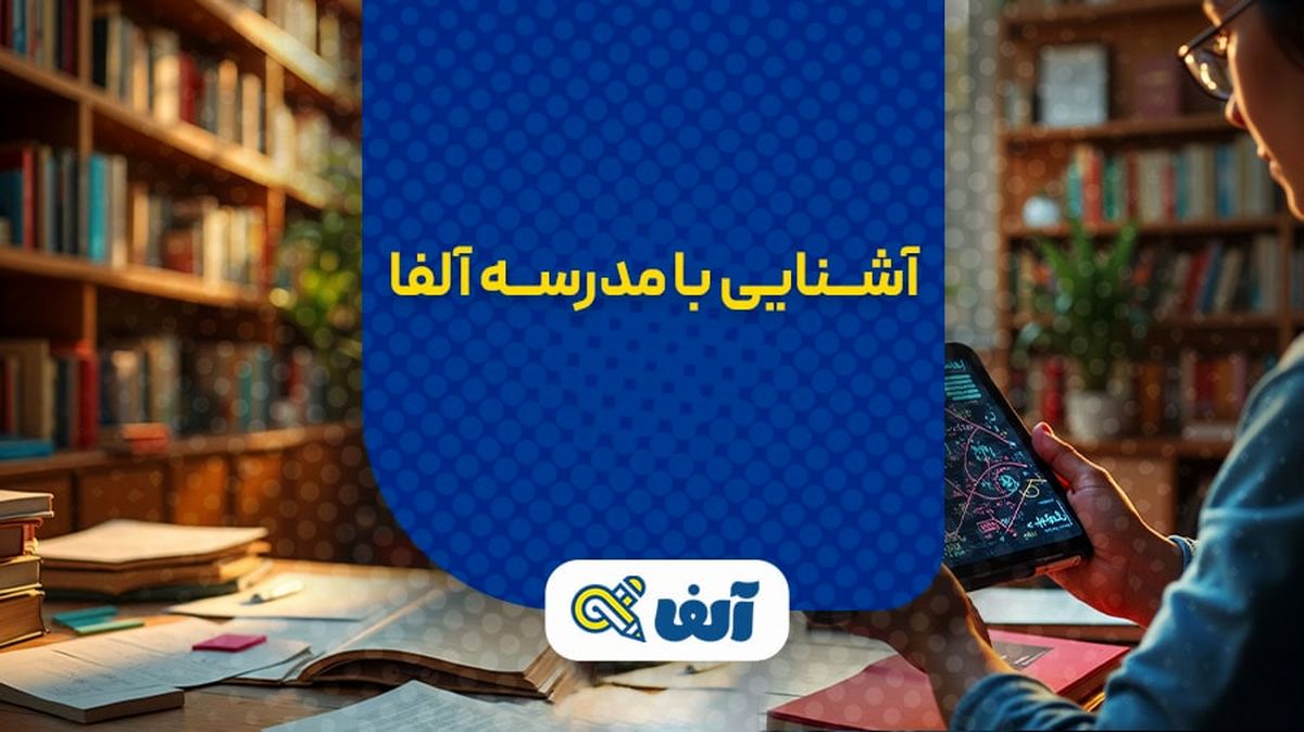 چرا مدرسه آنلاین آلفا بهترین انتخاب برای دانش‌آموزان دهم تا دوازدهم است؟