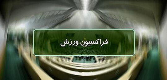 در جلسه فراکسیون ورزش مجلس چه گذشت؟