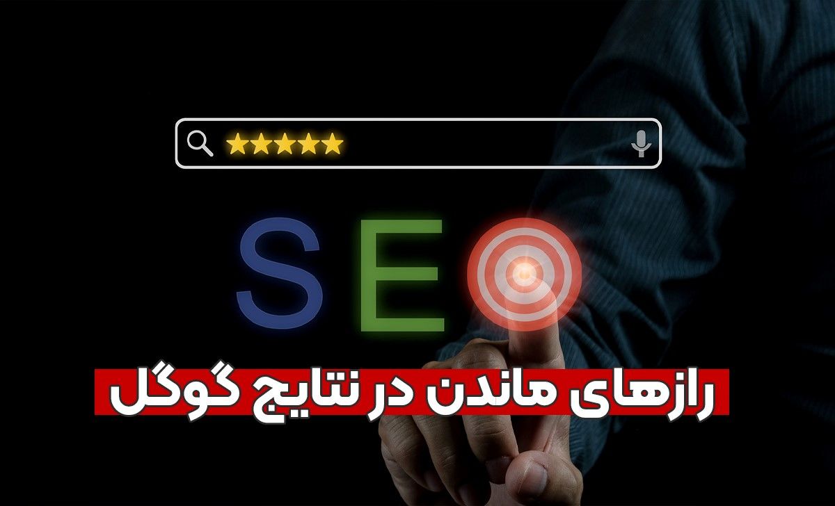 رازهای سئو برای ماندن در نتایج اول گوگل