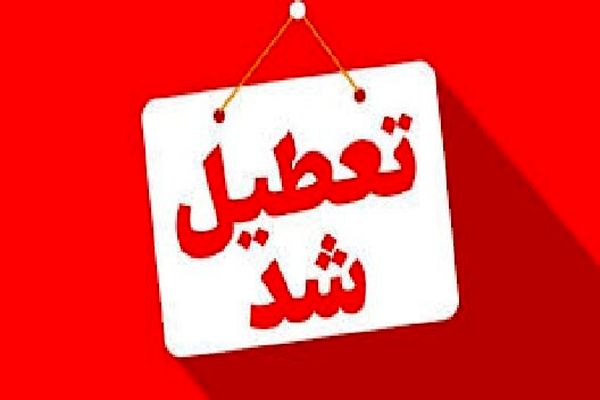اطلاعیه تعطیلی مدارس سه‌شنبه و چهارشنبه ۴ و ۵ آذر ۱۴۰۴ / تغییر در لیست تعطیلی مدارس