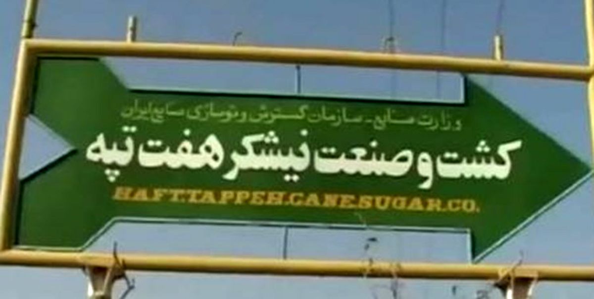 پرداخت حقوق معوقه کارگران هفت‌تپه تا ۱۰ روز آینده