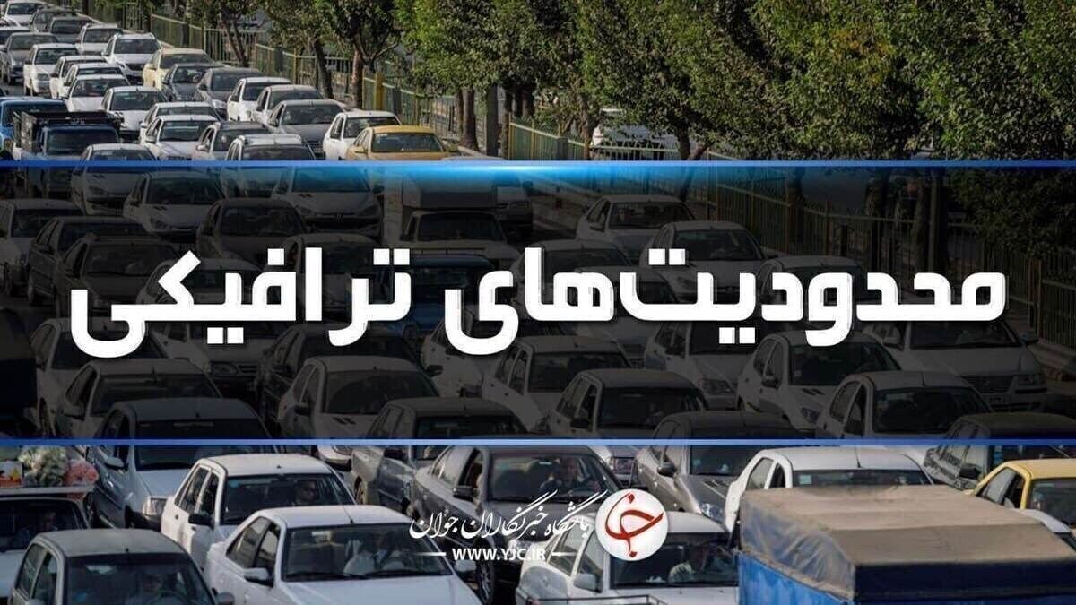 جاده‌های شمال تا ۱۶ فروردین زیر بار محدودیت‌های ترافیکی