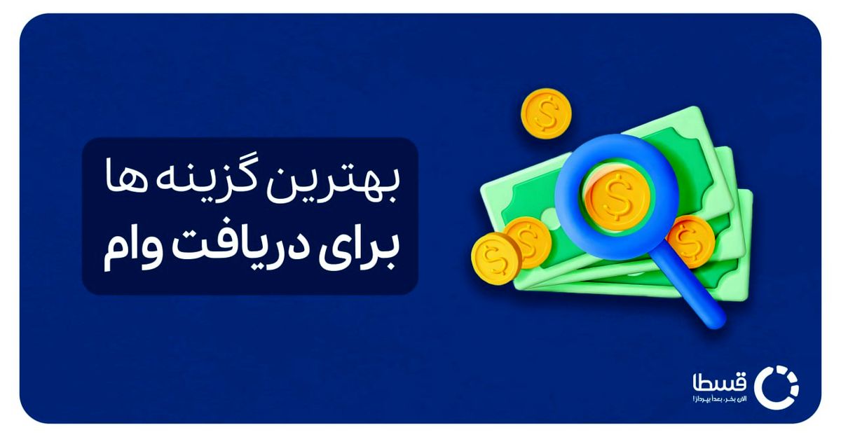 "معرفی بهترین گزینه ها برای دریافت وام در سال 1404 | وامهایی که هر متقاضی باید از آنها خبر داشته باشد"