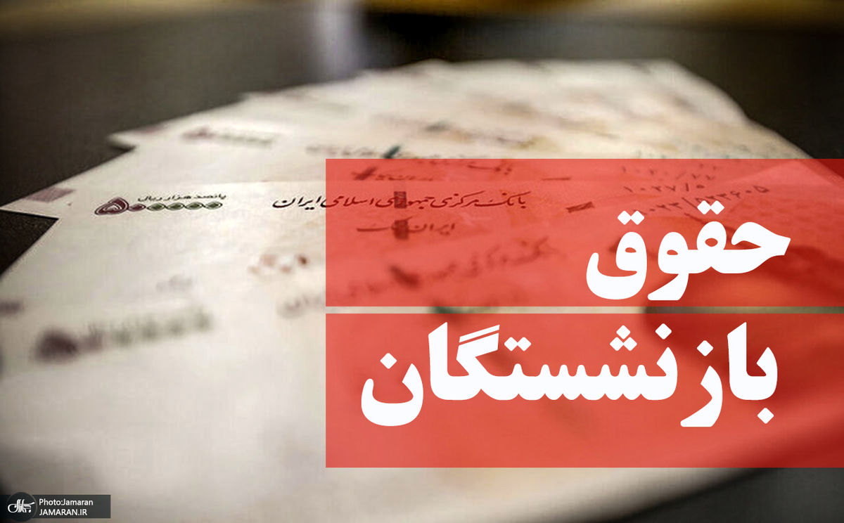 افزایش حقوق بازنشستگان تصویب شد؟ | خبر مهم برای حقوق بازنشستگان