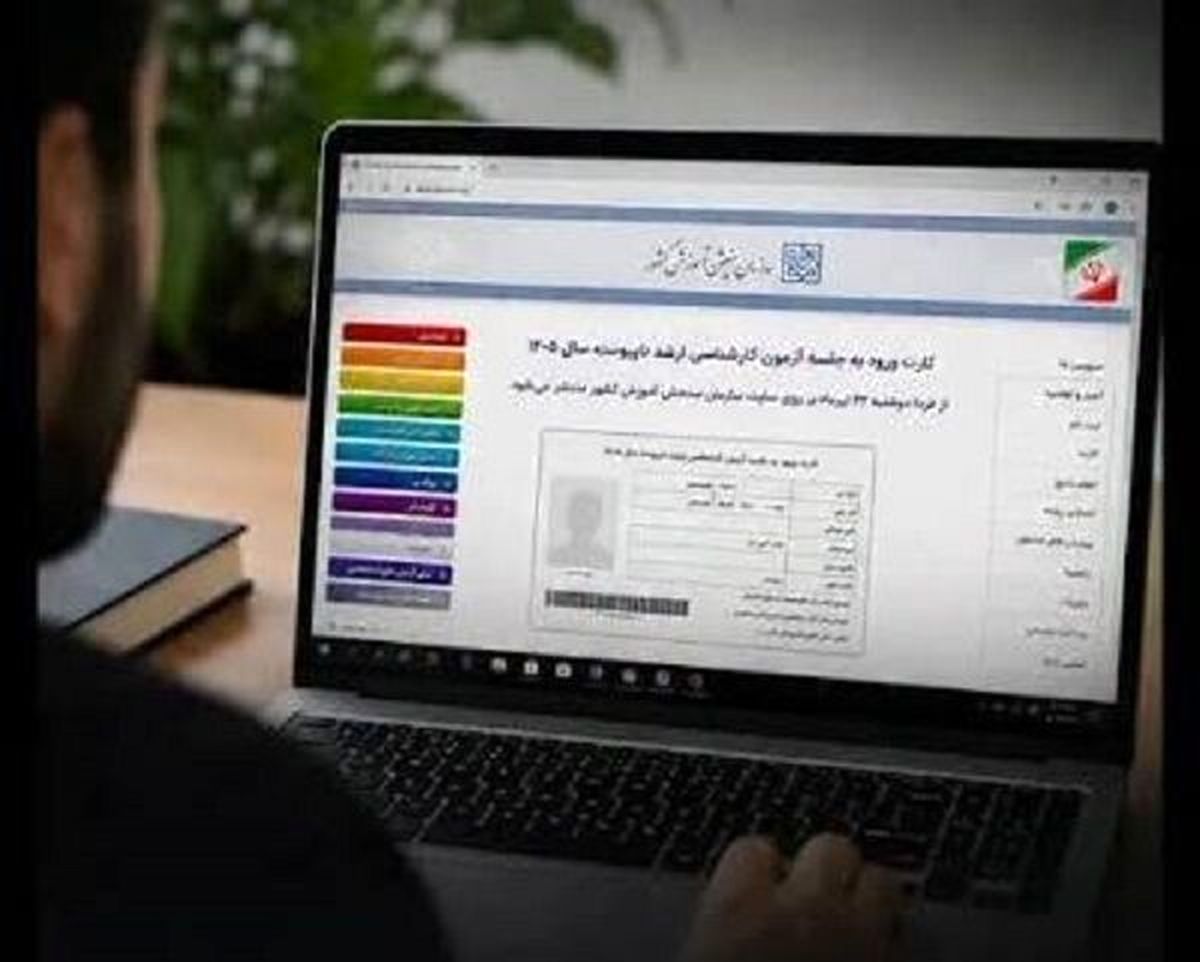 توزیع اینترنتی کارت آزمون کارشناسی ارشد ۱۴۰۵ آغاز شد