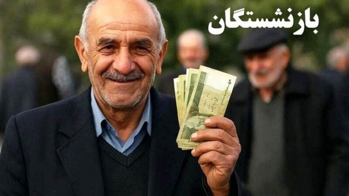 خبر خوب: اعمال ۷۰٪ متناسبسازی در حقوق شهریور بازنشستگان