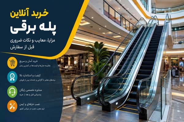 خرید آنلاین پله برقی؛ مزایا، معایب و نکات ضروری قبل از سفارش
