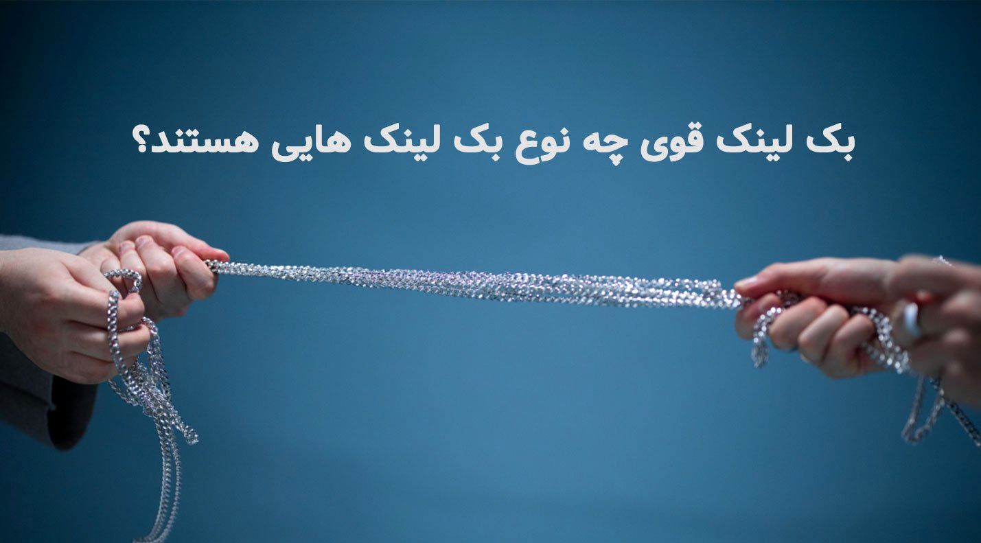 خرید بک لینک قوی و طبیعی از راز بک لینک