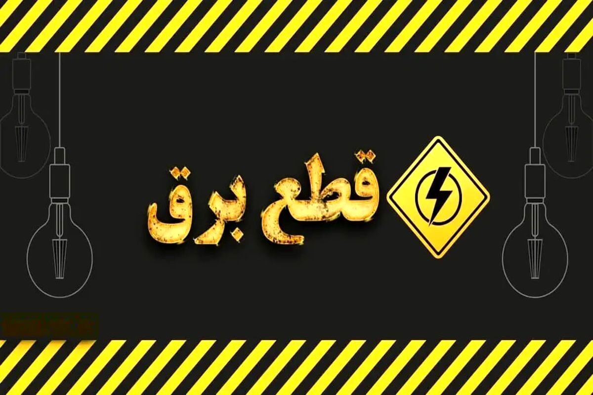 برق امروز کجاها می‌رود؟ | دسترسی آنلاین به زمان‌بندی قطعی برق جمعه ۱۷ مرداد