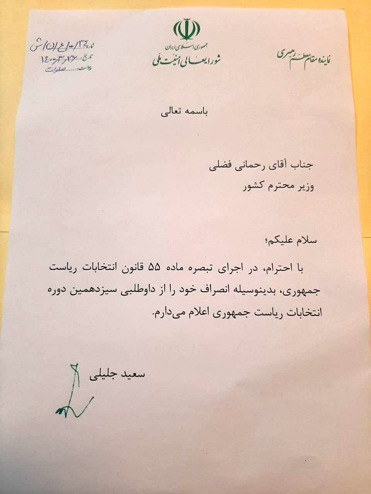  تصویر نامه انصراف جلیلی 