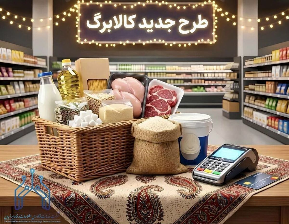 اصلاحیه مبلغ کالابرگ الکترونیک با گرانی کالاها | چقدر به مبلغ کالابرگ اضافه می‌شود؟