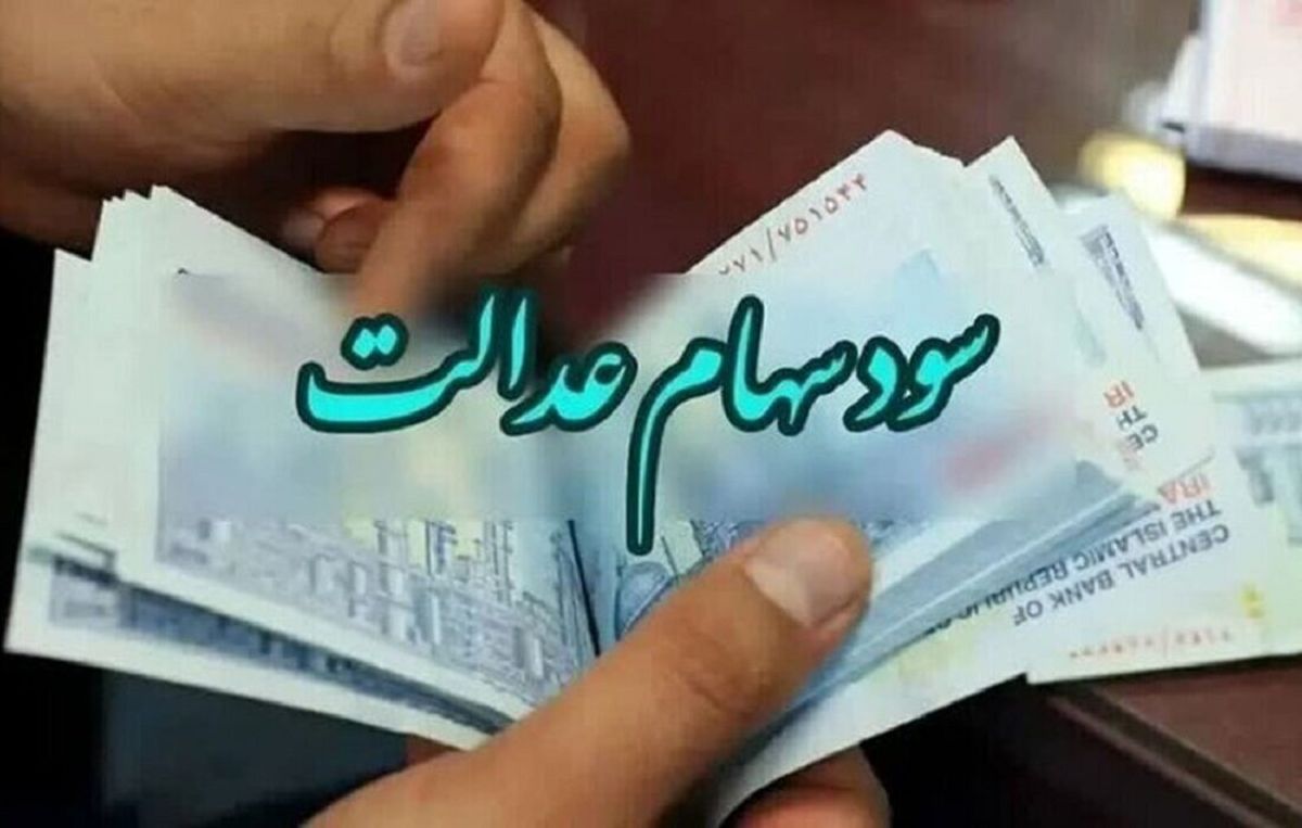 اعتراض به سود سهام عدالت فقط با چند کلیک | سامانه ثبت اعتراض کجاست؟