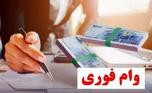 پرداخت وام فوری 48 ساعته برای بازنشستگان و حقوقبگیران | غافلگیری واریز وام 200 میلیونی برای بازنشستگان