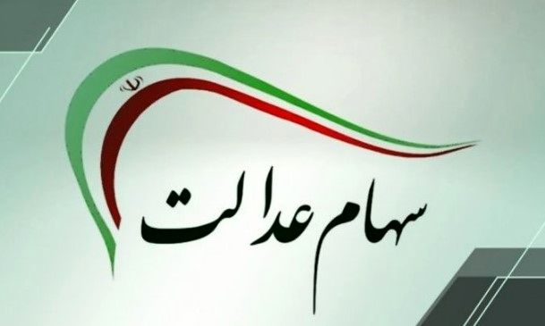 شارژ میلیونی حساب سهام عدالتی ها | اگر سهام عدالت دارید، بخوانید