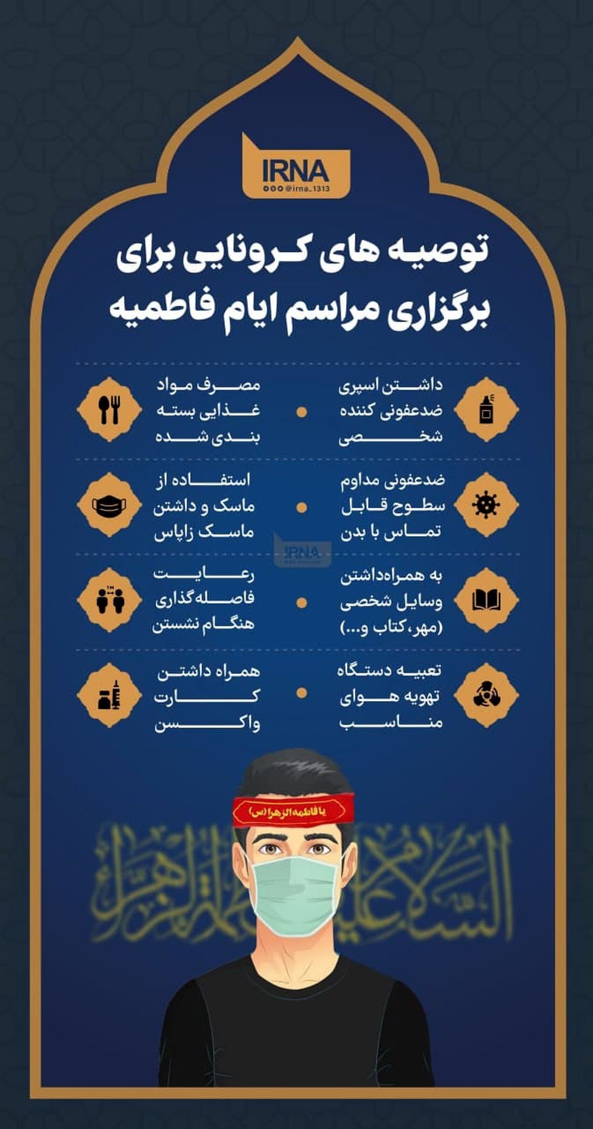 توصیه‎های کرونایی برای برگزاری مراسم ایام فاطمیه